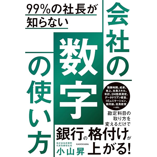 Amazon.co.jp: 小山昇の“実践”銀行交渉術 無担保で16億円借りる : 小山